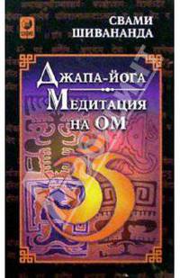 Джапа-йога. Медитация на Ом