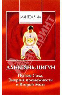 Даньтянь-Цигун. Пустая Сила, Энергия промежности и Второй Мозг.