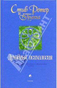 Духовная психология: Двенадцать Основных Жизненных Уроков