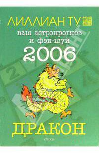 Дракон: ваш астропрогноз и фэн-шуй на 2006 год