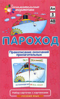 Русский язык. Пароход. Правописание окончаний прилагательных. Набор карточек