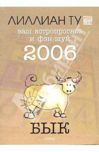 Бык: ваш астропрогноз и фэн-шуй на 2006 год