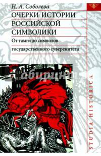 Очерки истории российской символики. От тамги до символов государственного суверенитета