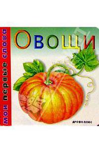 Овощи