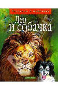 Лев и собачка: Рассказы русских писателей