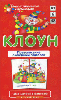Русский язык. Клоун. Правописание окончаний глаголов. Набор карточек