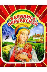 Василиса Прекрасная: Русские народные сказки