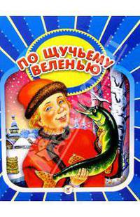 По щучьему велению: Русские народные сказки