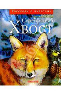 Серебряный хвост: Рассказы