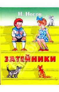 Затейники: Рассказы