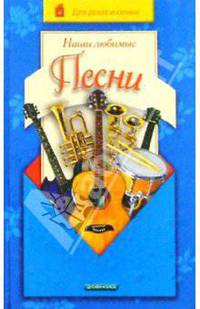 Наши любимые песни