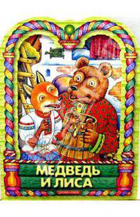 Медведь и лиса