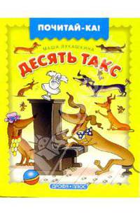 Десять такс