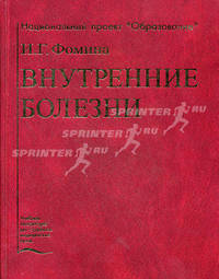 Внутренние болезни. Гриф УМО по медицинскому образованию