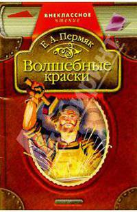 Волшебные краски: Рассказы и сказки