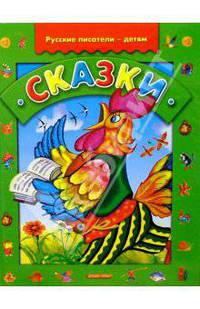 Сказки. Русские писатели - детям