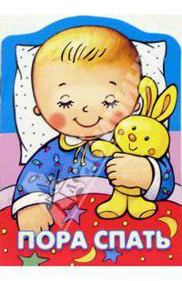 Пора спать
