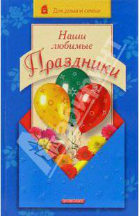 Наши любимые праздники