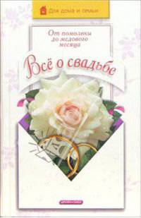 Все о свадьбе. От помолвки до медового месяца