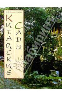 Китайские сады