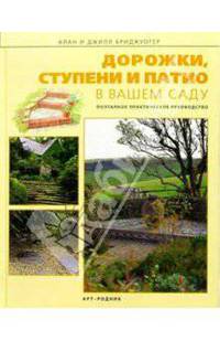 Дорожки, ступени и патио в вашем саду. С приложением 16 несложных проектов