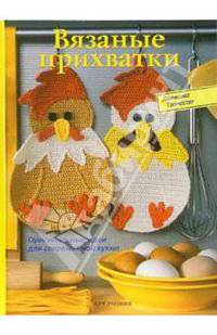 Вязаные прихватки