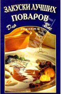 Закуски лучших поваров