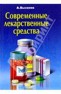 Современные лекарственные средства