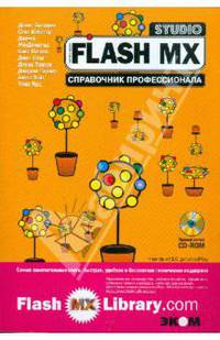 Flash MX Studio. Справочник профессионала (+CD)