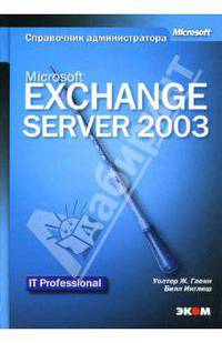 Microsoft Exchange Server 2003. Справочник администратора