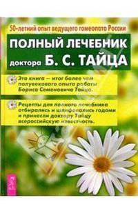Полный лечебник доктора Б.С. Тайца