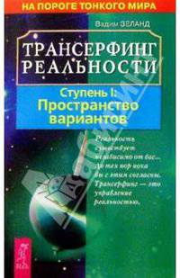 Трансерфинг реальности. Ступень 1: Пространство вариантов