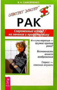 Рак. Современный взгляд на лечение и профилактику