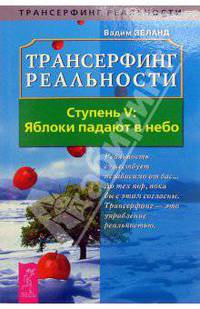 Трансерфинг реальности. Ступень V: Яблоки падают в небо