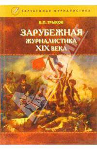Зарубежная журналистика ХIХ века: Учебное пособие