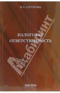 Налоговая ответственность: Учебное пособие
