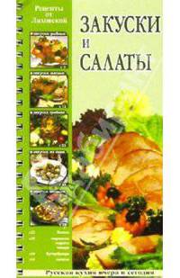Закуски и салаты: Рецепты от Ляховской