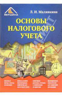 Основы налогового учета