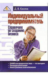 Индивидуальный предприниматель. Справочник по созданию бизнеса