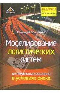 Моделирование логистических систем. Оптимальные решения в условиях риска