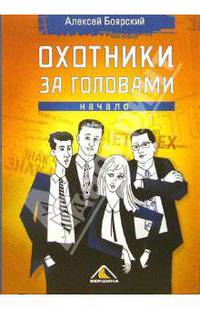 Охотники за головами. Начало