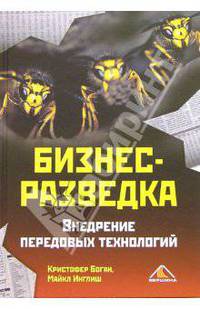 Бизнес-разведка. Внедрение передовых технологий