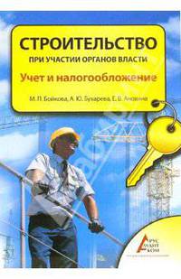 Строительство при участии органов власти. Учет и налогообложение