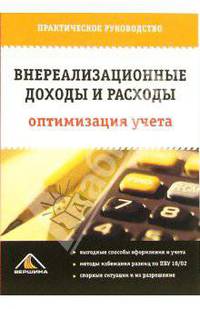 Внереализационные доходы и расходы: Оптимизация учета