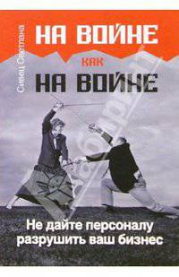 На войне как на войне. Не дайте персоналу разрушить ваш бизнес