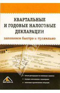 Квартальные и годовые налоговые декларации: заполняем быстро и правильно