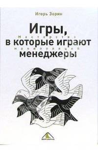Игры, в которые играют менеджеры. Мастерство манипуляций