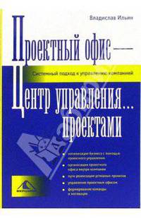 Проектный офис - Центр управления... проектами. Системный подход к управлению компанией