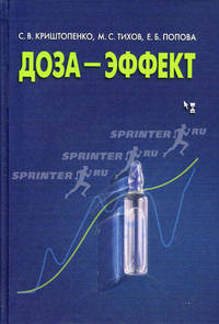 Доза-эффект: монография