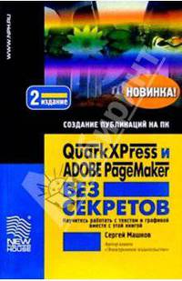 QuarkXPress и Adobe PageMaker без секретов